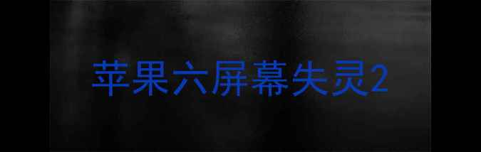 苹果六屏幕失灵