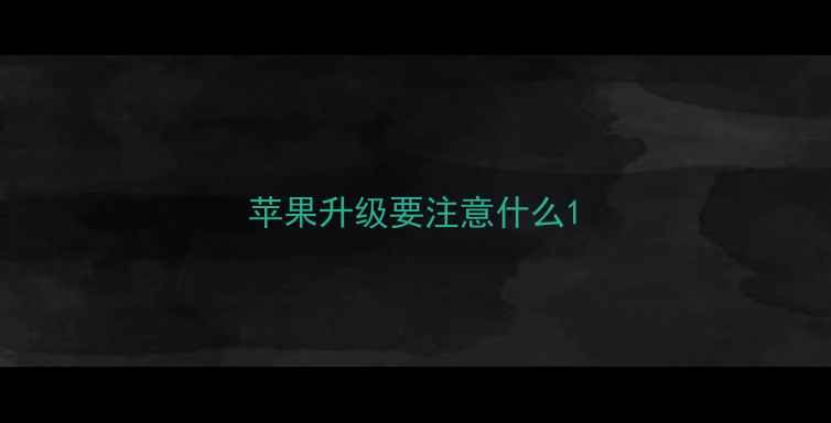 苹果升级要注意什么