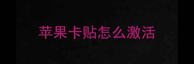 苹果卡贴怎么激活