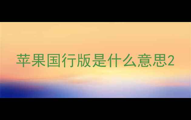 苹果国行版是什么意思