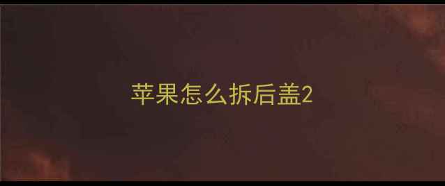 苹果怎么拆后盖