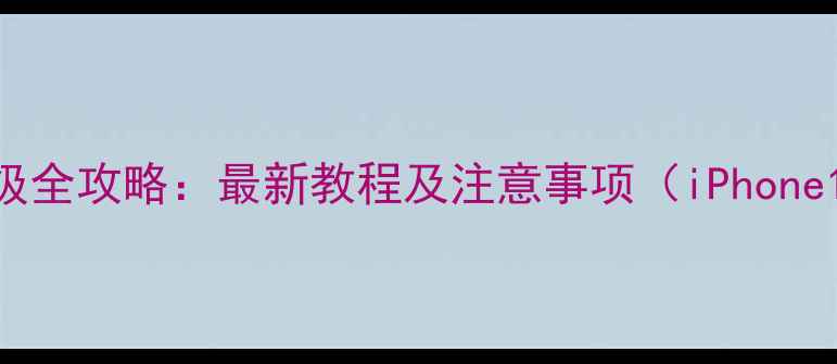苹果手机内存升级全攻略最新教程及注意事项iPhone141312全机型