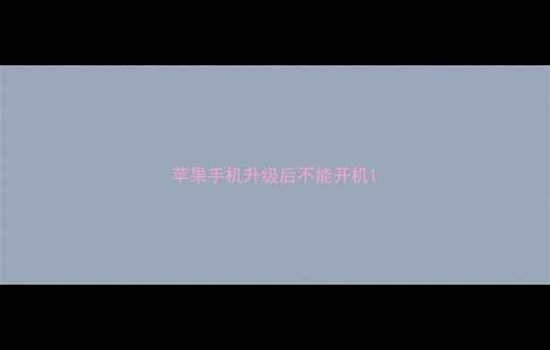 苹果手机升级后不能开机