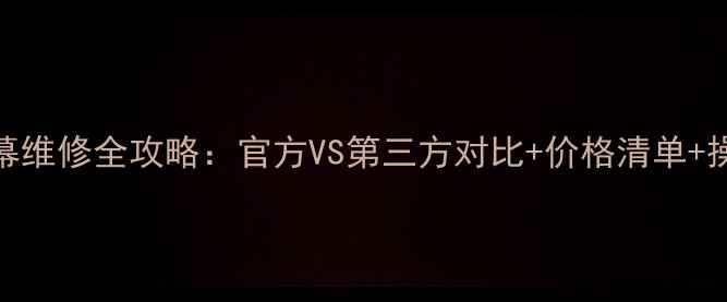 图片 苹果手机屏幕维修全攻略：官方VS第三方对比+价格清单+操作步骤详解
