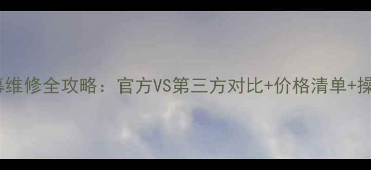 图片 苹果手机屏幕维修全攻略：官方VS第三方对比+价格清单+操作步骤详解1