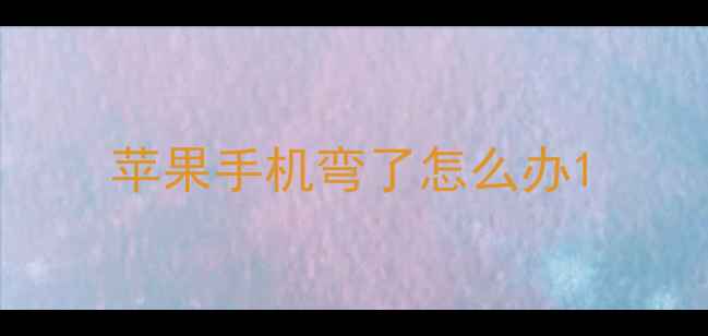 图片 苹果手机弯了怎么办1