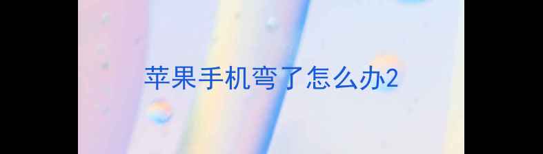 苹果手机弯了怎么办