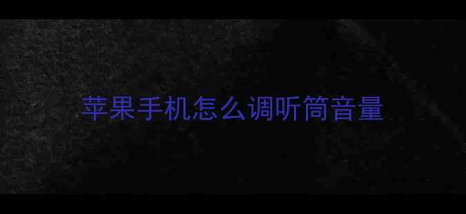 苹果手机怎么调听筒音量
