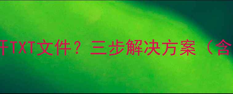 苹果手机无法打开TXT文件三步解决方案含官方支持方法
