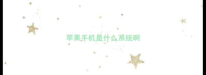 苹果手机是什么系统啊