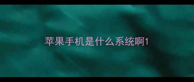 图片 苹果手机是什么系统啊1