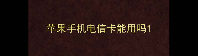 苹果手机电信卡能用吗