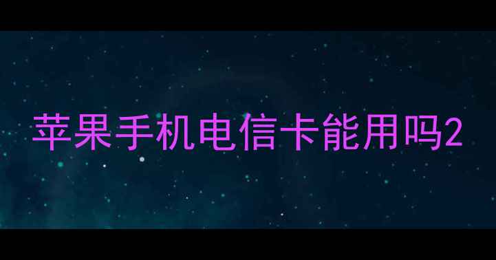 图片 苹果手机电信卡能用吗2