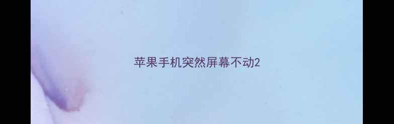 图片 苹果手机突然屏幕不动2