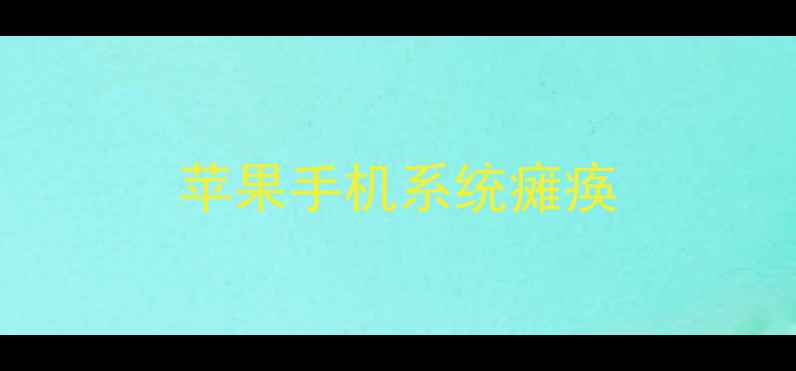 图片 苹果手机系统瘫痪