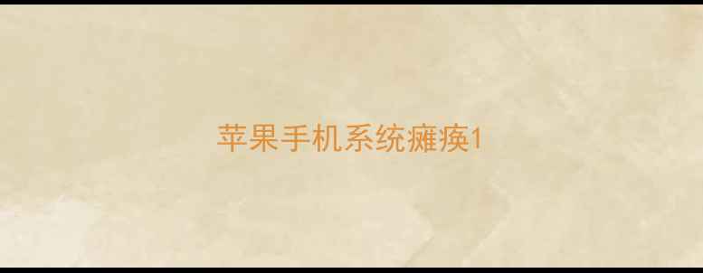 苹果手机系统瘫痪