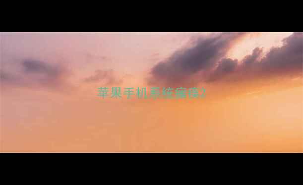 图片 苹果手机系统瘫痪2