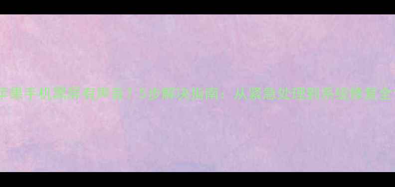 图片 苹果手机黑屏有声音？5步解决指南：从紧急处理到系统修复全1