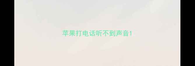 苹果打电话听不到声音
