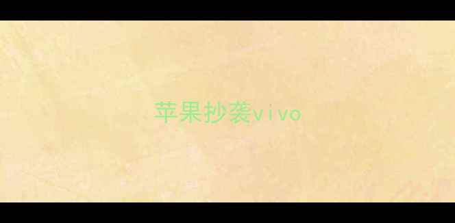 苹果抄袭vivo