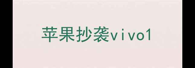 图片 苹果抄袭vivo1