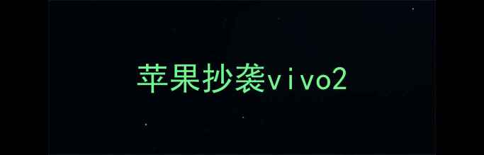 图片 苹果抄袭vivo2