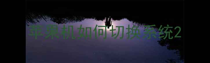 苹果机如何切换系统