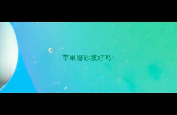 苹果磨砂膜好吗