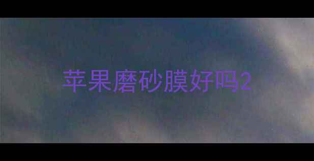 图片 苹果磨砂膜好吗2