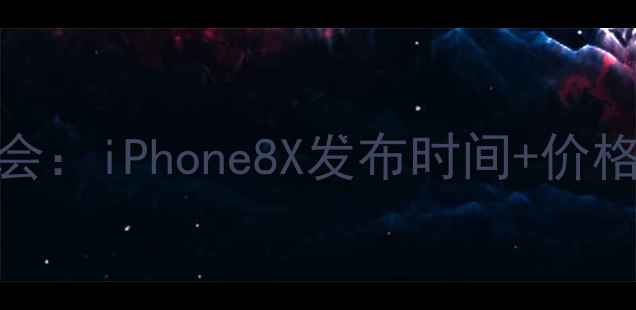 图片 苹果秋季发布会：iPhone8X发布时间+价格+三大亮点全1