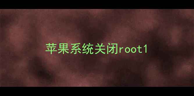 苹果系统关闭root