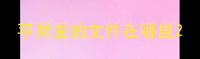 苹果里的文件在哪里