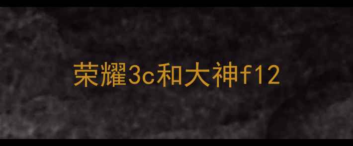 图片 荣耀3c和大神f12