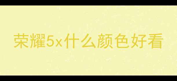 图片 荣耀5x什么颜色好看