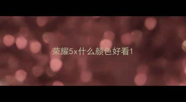 荣耀5x什么颜色好看