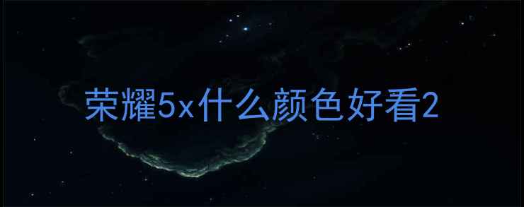 图片 荣耀5x什么颜色好看2