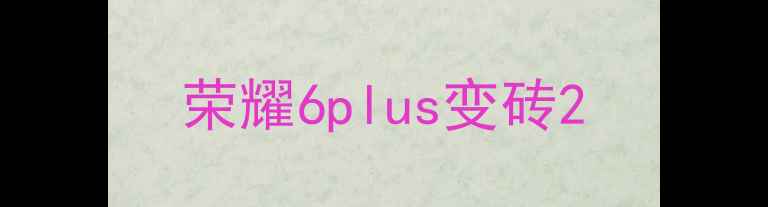 图片 荣耀6plus变砖2