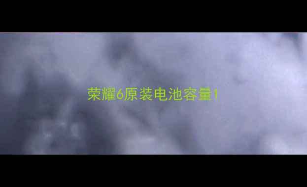 图片 荣耀6原装电池容量1