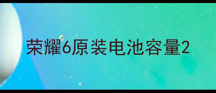 图片 荣耀6原装电池容量2