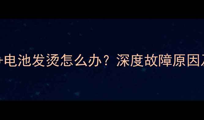 荣耀6黑屏电池发烫怎么办深度故障原因及解决方法