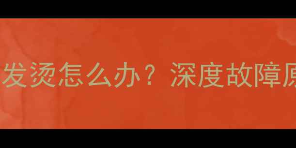 图片 荣耀6黑屏+电池发烫怎么办？深度故障原因及解决方法2