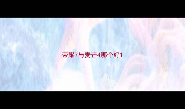 荣耀7与麦芒4哪个好