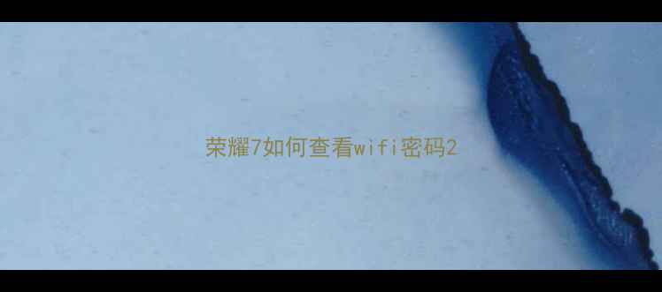 荣耀7如何查看wifi密码