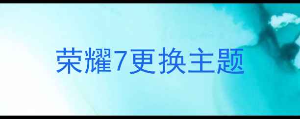 图片 荣耀7更换主题