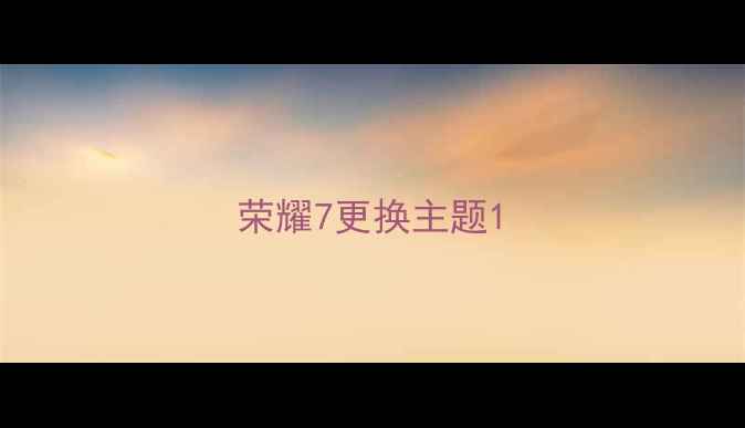 荣耀7更换主题