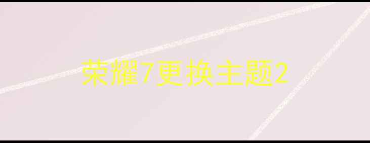 图片 荣耀7更换主题2