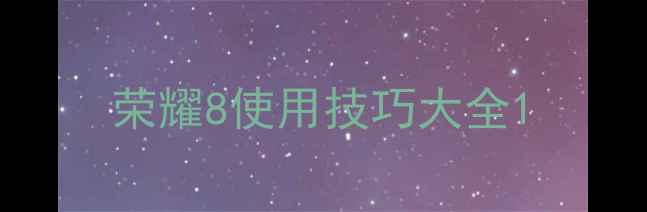 图片 荣耀8使用技巧大全1