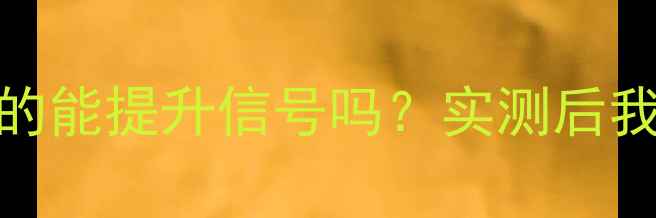 荣耀8剪卡线真的能提升信号吗实测后我给出了答案