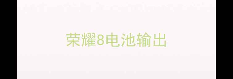 图片 荣耀8电池输出