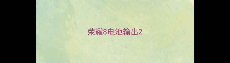 图片 荣耀8电池输出2